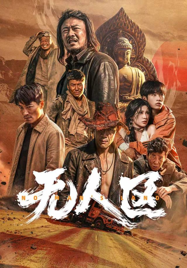 无人区海报